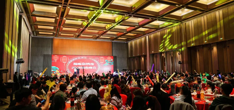 公司年会