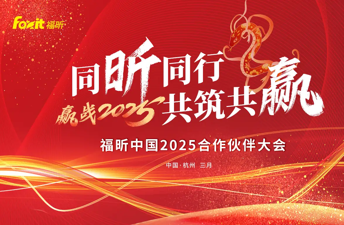 同昕同行，共筑共赢 | 福昕中国2025合作伙伴大会圆满举行