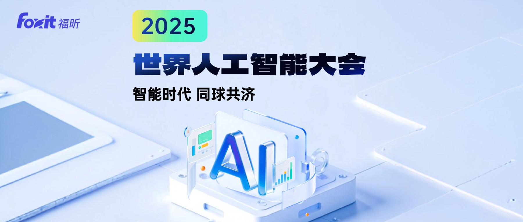 文档也能“思考”！福昕智能文档在世界人工智能大会，等你来验证！