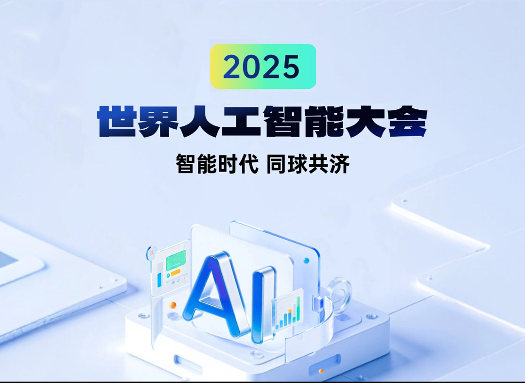 文档也能“思考”！福昕智能文档在世界人工智能大会，等你来验证！