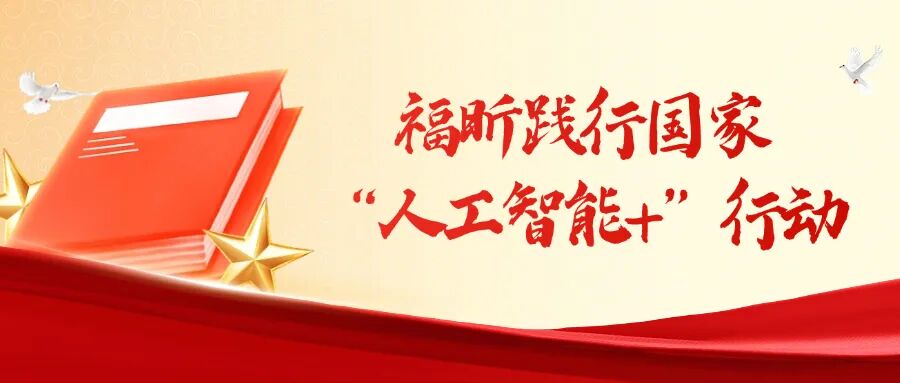 践行国家“人工智能+”行动  福昕深度赋能检察“数智枫桥”