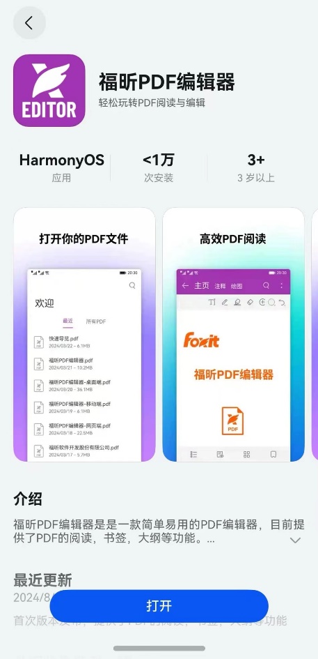 官宣！福昕PDF鸿蒙原生应用正式上线！